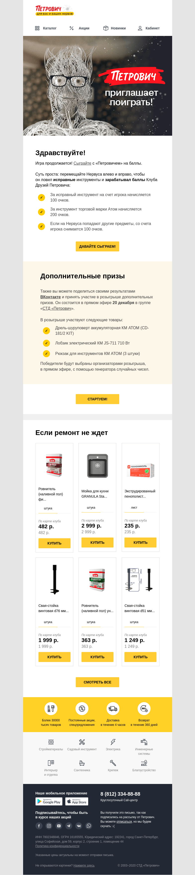 Письмо компании «Петрович» на тему «Сыграете с «Петровичем» на баллы? 💰»