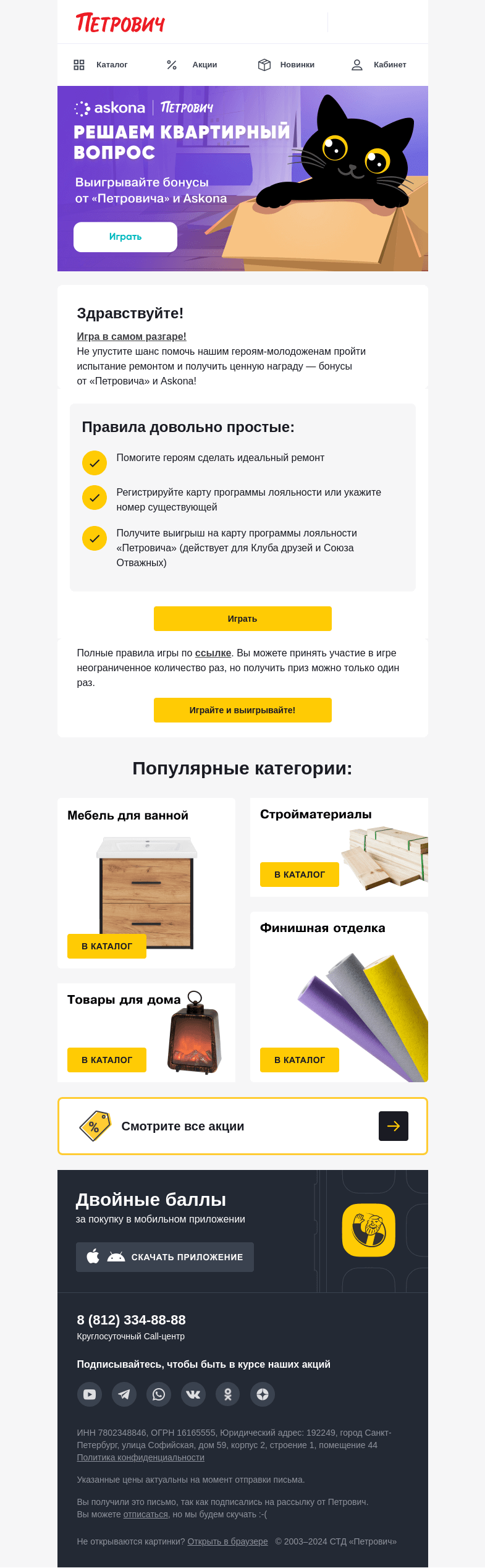 Письмо компании «Петрович» на тему « Присоединяйтесь к игре! 🎮»