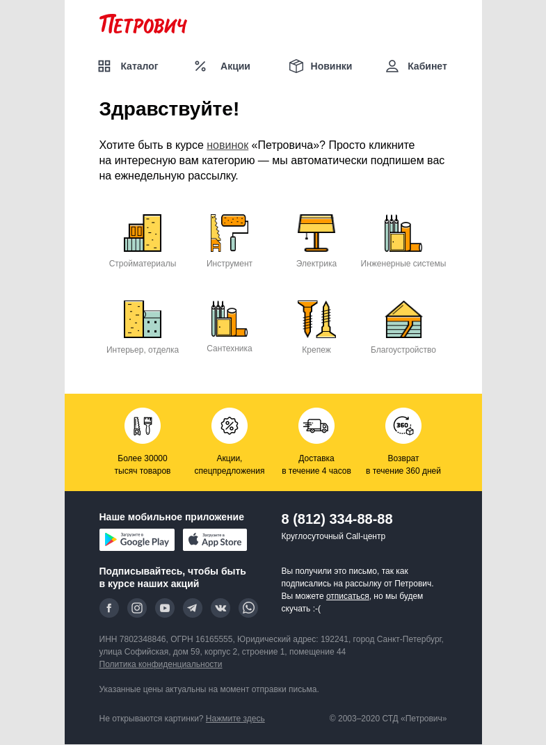 Письмо компании «Петрович» на тему «Новинки, которые вам точно интересны👍»