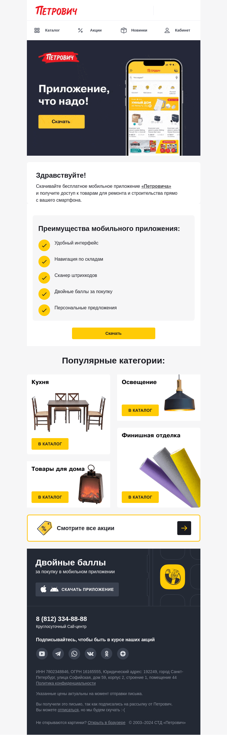 Письмо компании «Петрович» на тему «Двойные баллы за покупку ✨🎁»