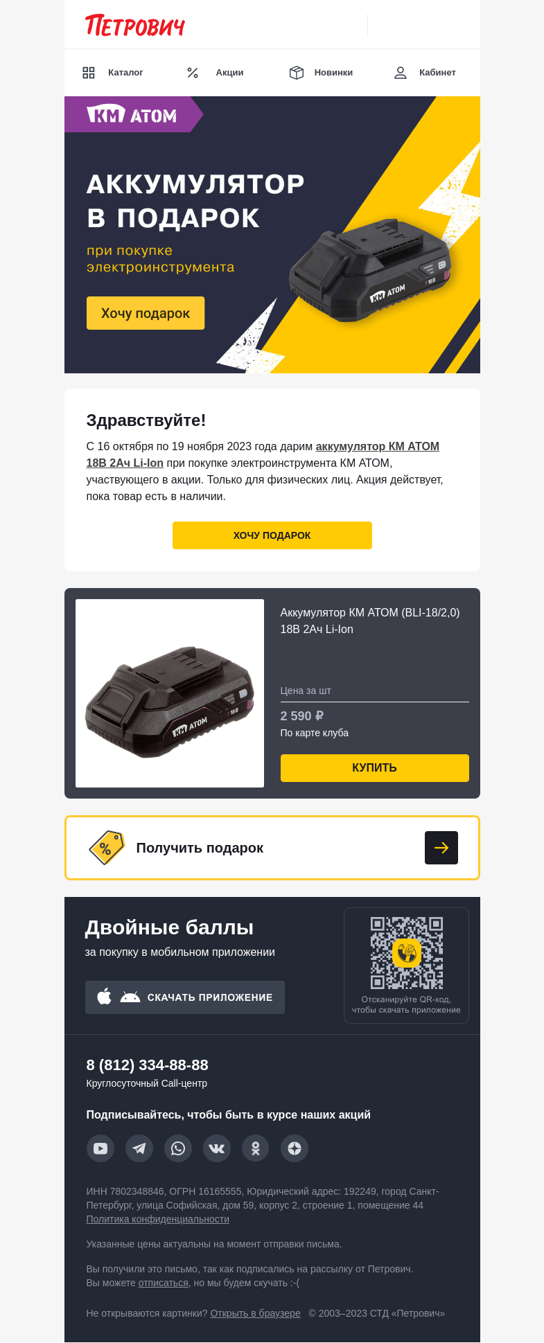Письмо компании «Петрович» на тему «Дарим аккумулятор в подарок ⚡️»