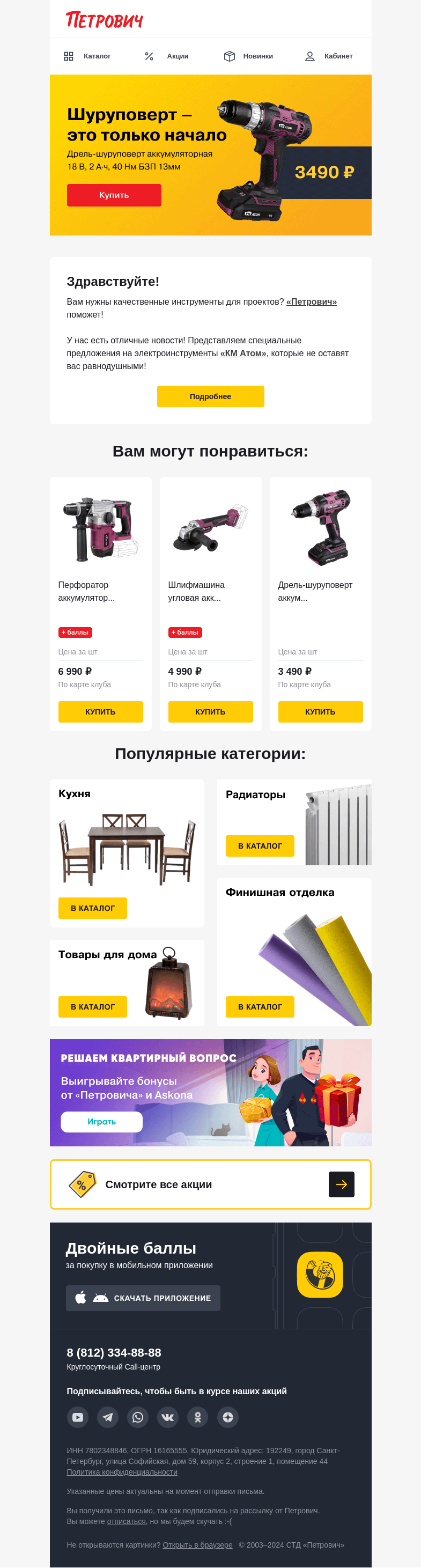 Письмо компании «Петрович» на тему «Специальные предложения на «КМ Атом» ✨»