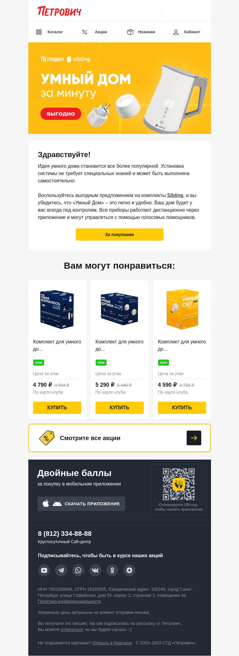 Письмо компании «Петрович» на тему «Умный дом - это просто 🏠»