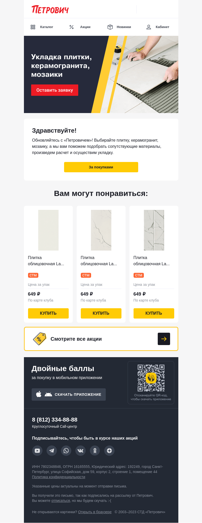 Письмо компании «Петрович» на тему «Укладка плитки без проблем 👌»