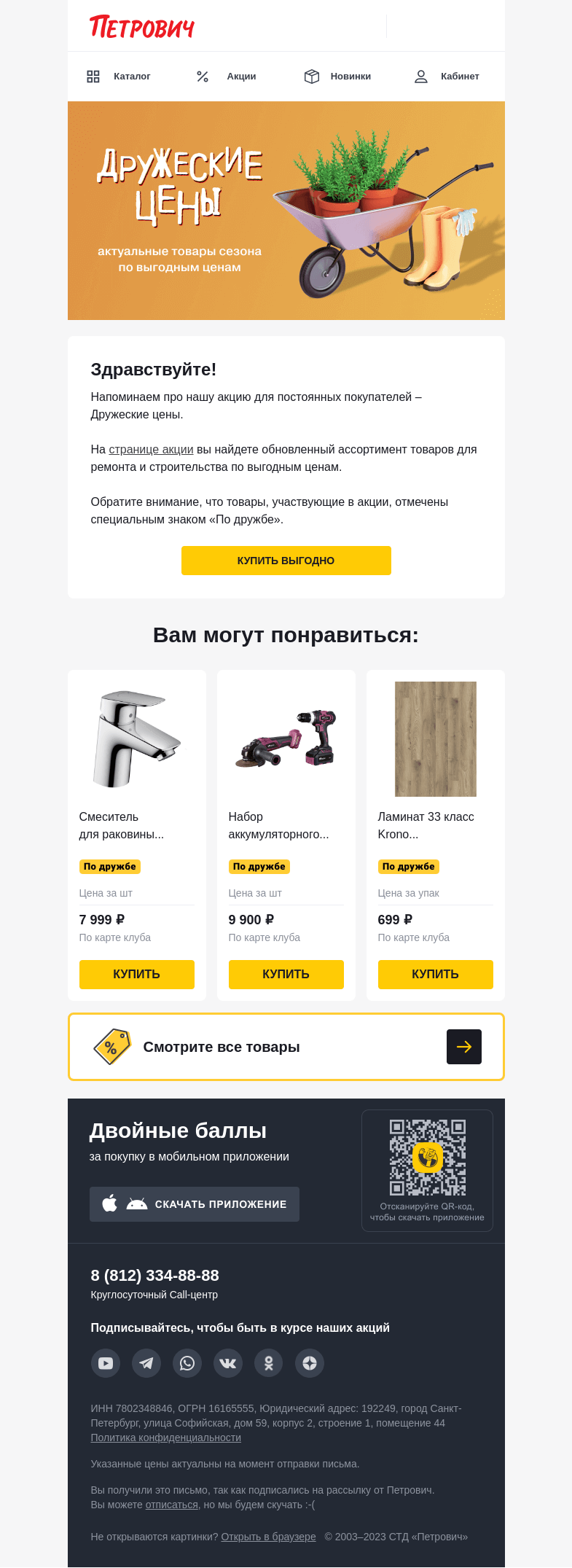 Письмо компании «Петрович» на тему «По дружбе 💛»
