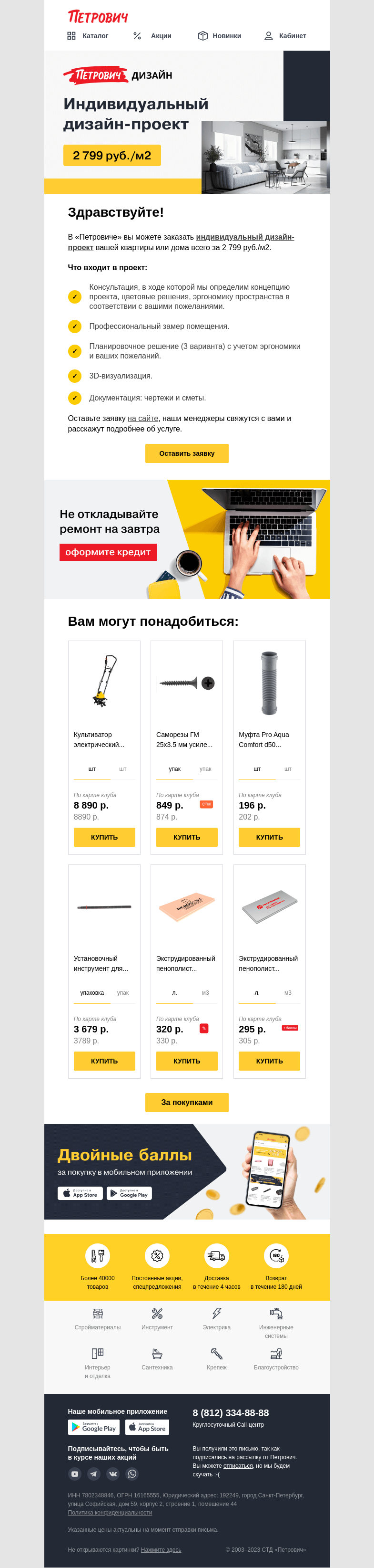 Письмо компании «Петрович» на тему «📝 Дизайн-проект за [2 799 руб./м2] 🏠»