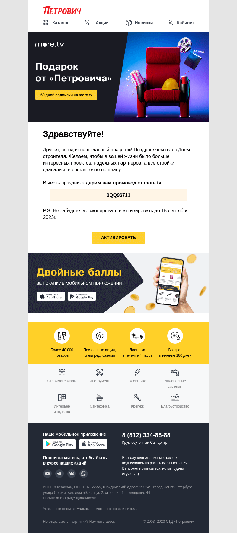 Письмо компании «Петрович» на тему «Подарок от Петровича ко Дню строителя🎁»