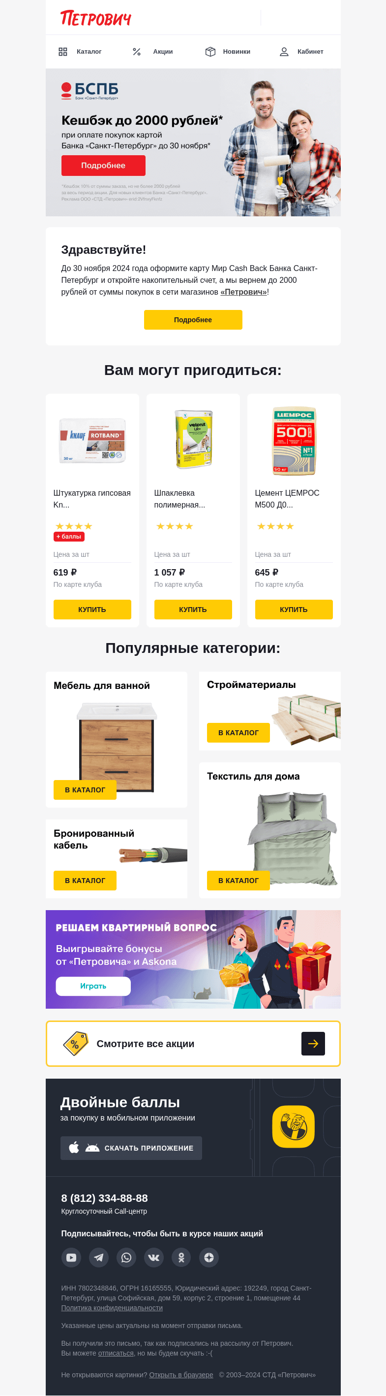 Письмо компании «Петрович» на тему «Кешбэк до 2000 рублей 💰✨»