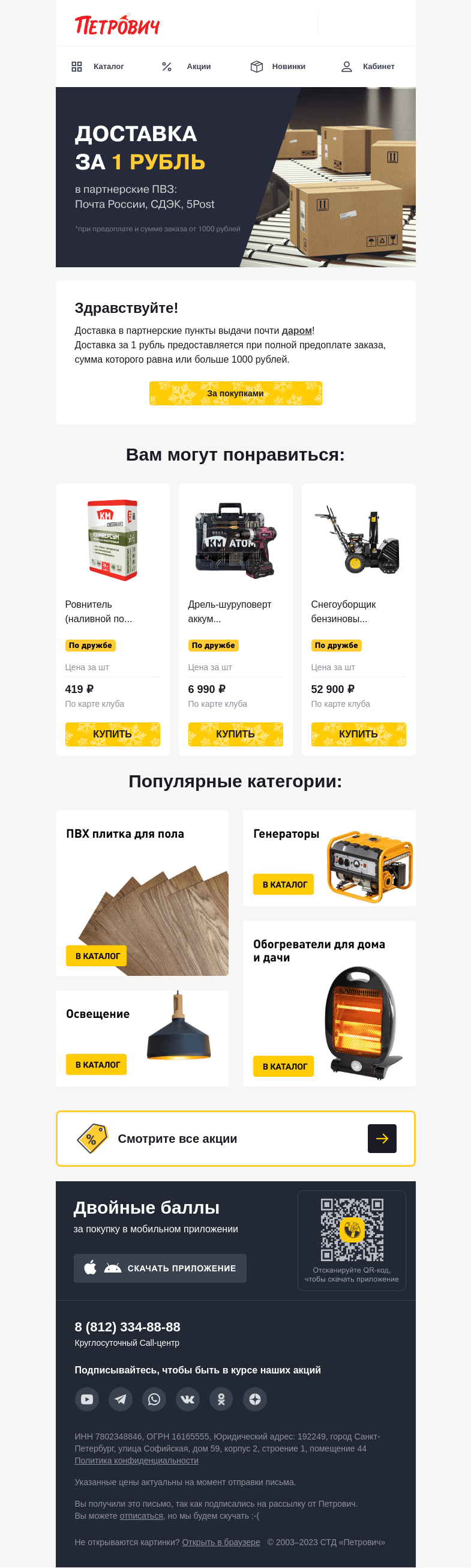 Письмо компании «Петрович» на тему «Выгодная доставка за 1 рубль 🚛»