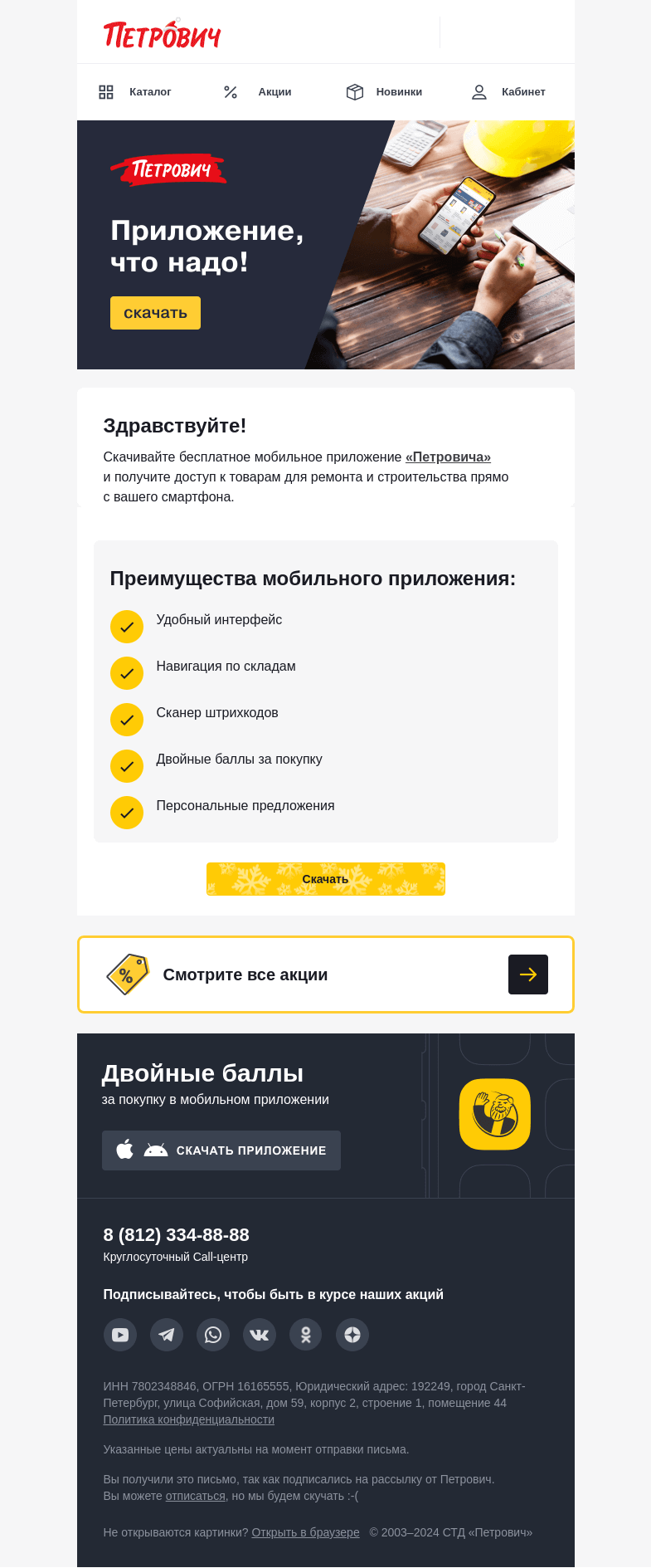 Письмо компании «Петрович» на тему «Двойные баллы за покупку ✖️2️⃣»