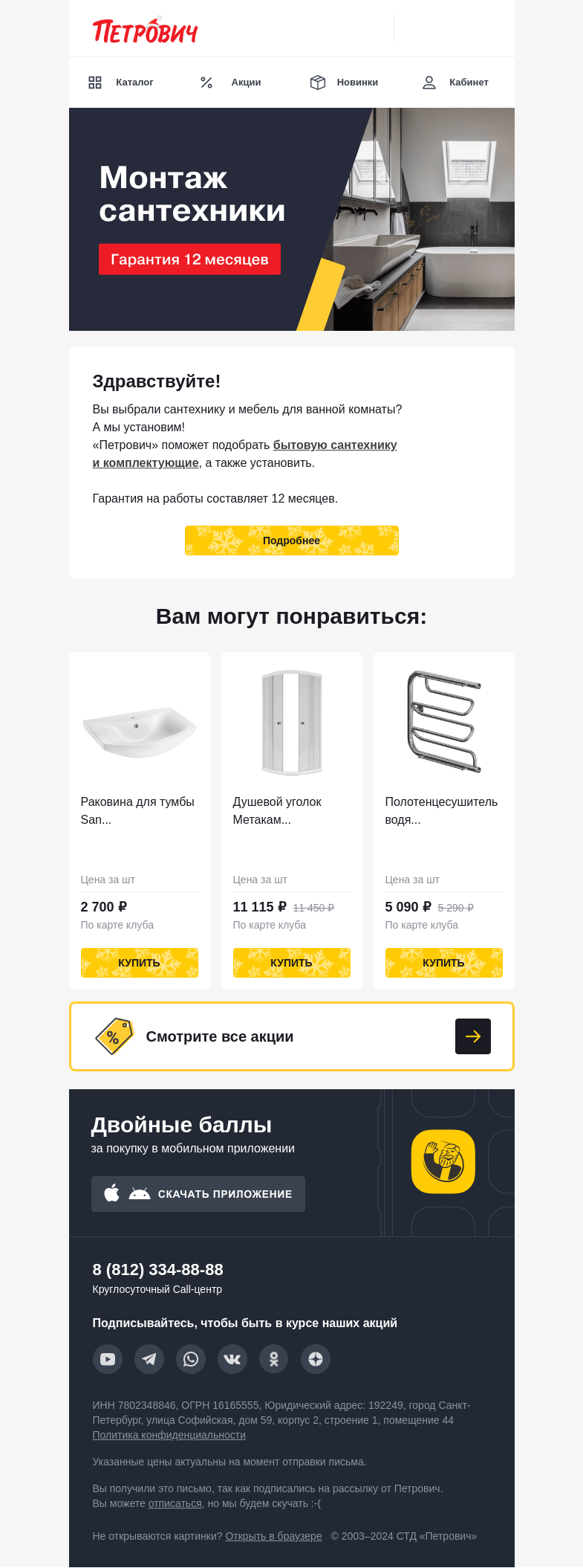 Письмо компании «Петрович» на тему «Легко выбрать и установить сантехнику🛁»