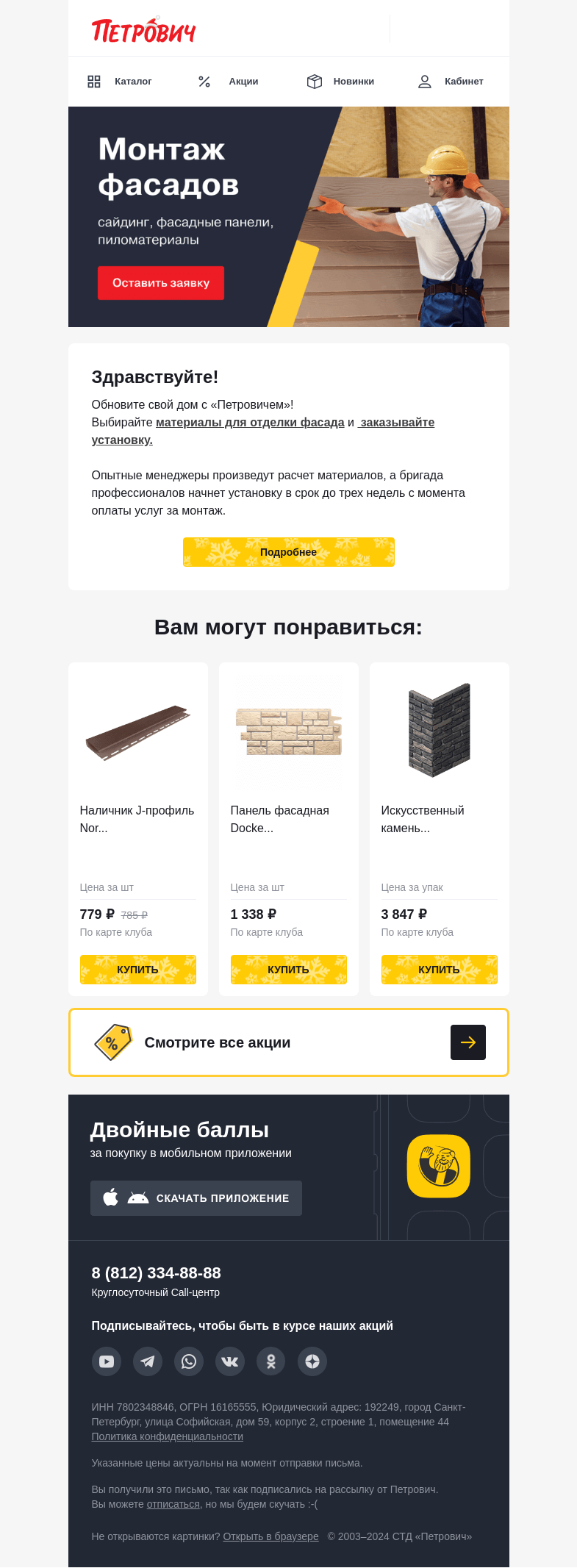 Письмо компании «Петрович» на тему «Обновите фасад своего дома🏛»