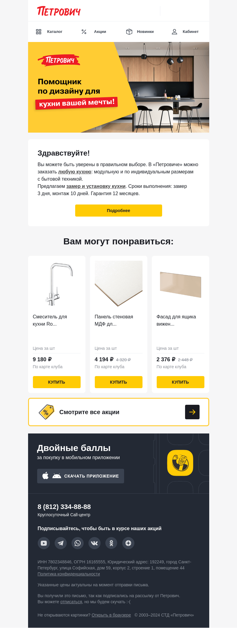Письмо компании «Петрович» на тему «Дизайн для кухни вашей мечты!📐»