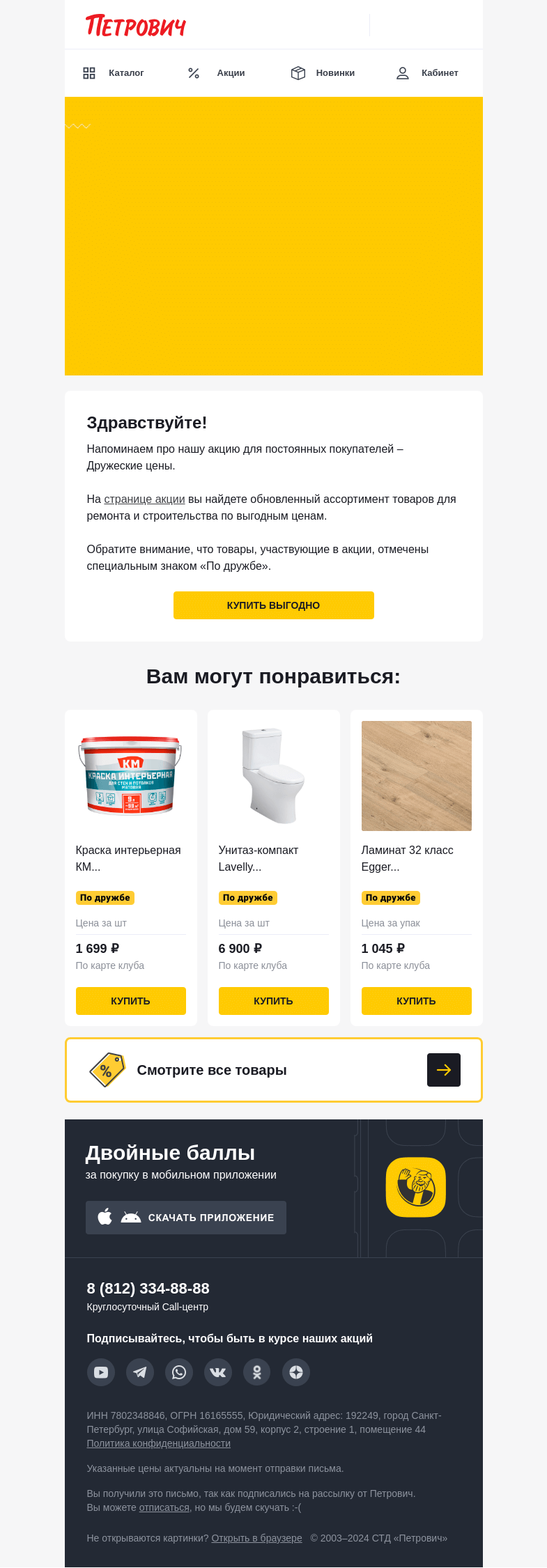Письмо компании «Петрович» на тему «Дружеские цены 🔥»