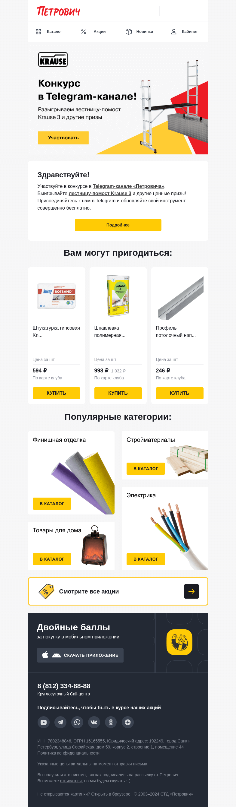 Письмо компании «Петрович» на тему « Конкурс в Telegram-канале! 🎉»