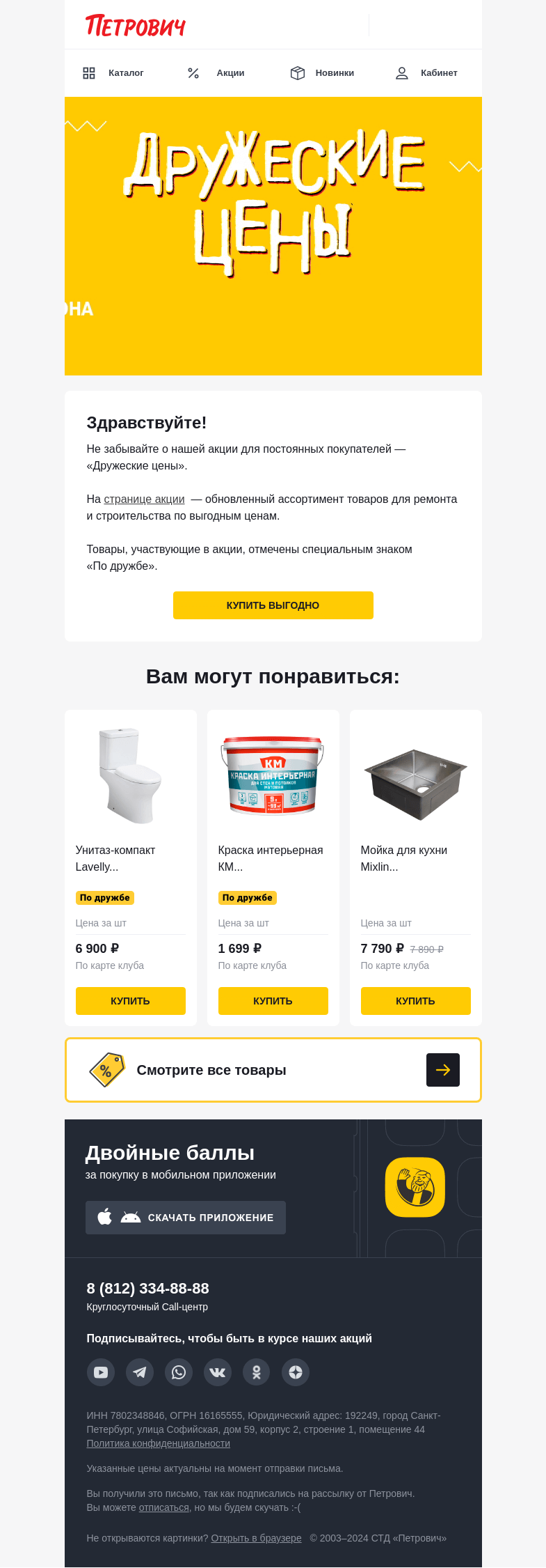 Письмо компании «Петрович» на тему «Дружеские цены 🔥»
