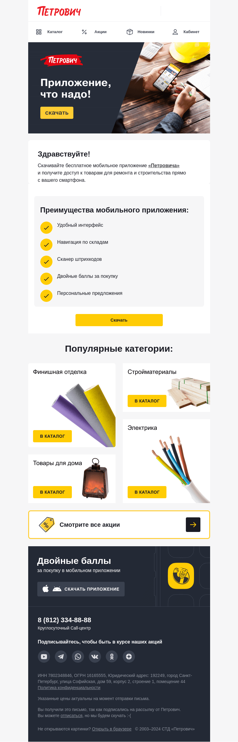 Письмо компании «Петрович» на тему «Двойные баллы за покупку  💪 »