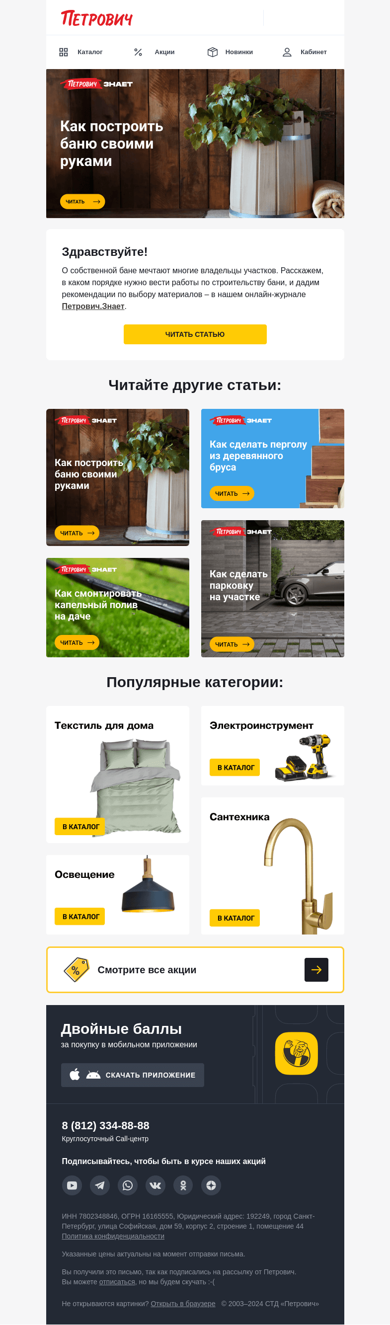 Письмо компании «Петрович» на тему «Как построить баню🌊»