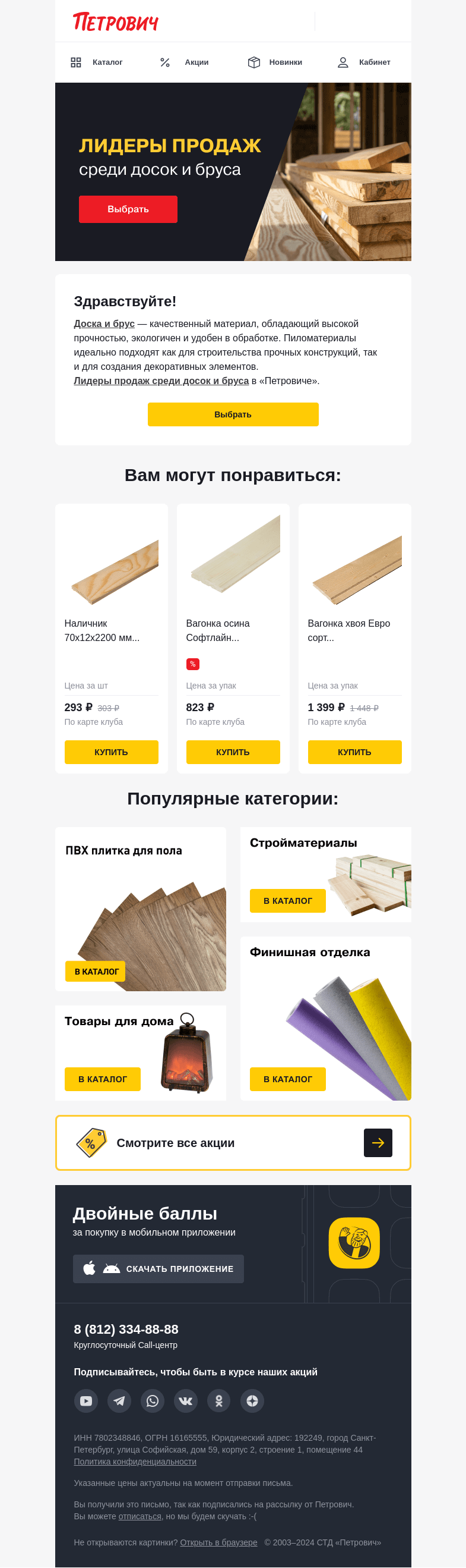 Письмо компании «Петрович» на тему « Выбирайте качественную доску и брус  📣»