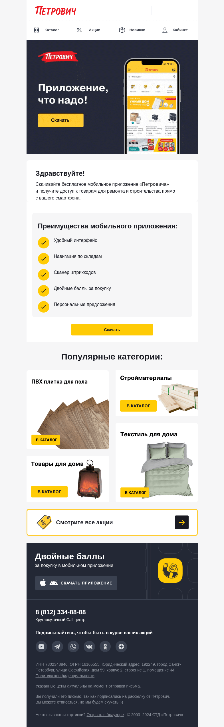 Письмо компании «Петрович» на тему «Двойные баллы за покупку  💪 »