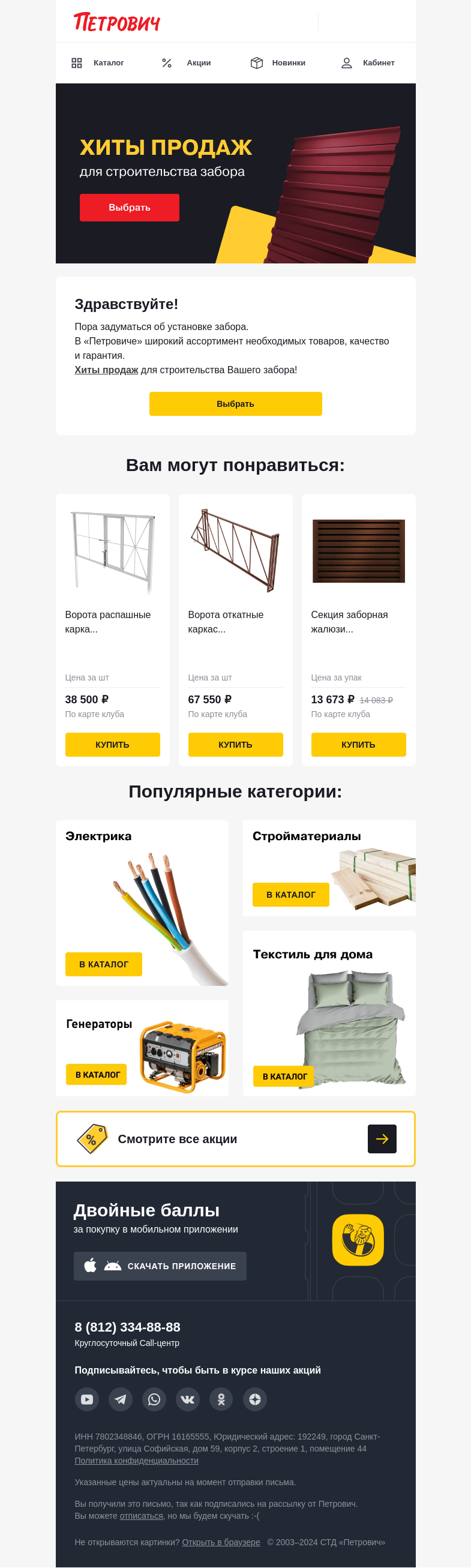 Письмо компании «Петрович» на тему «Все для строительства Вашего забора🏠»