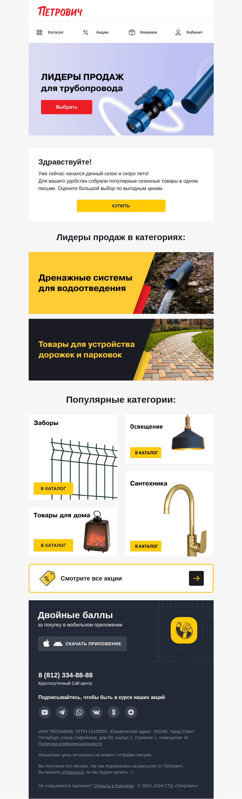 Письмо компании «Петрович» на тему «Лидеры продаж☀️»
