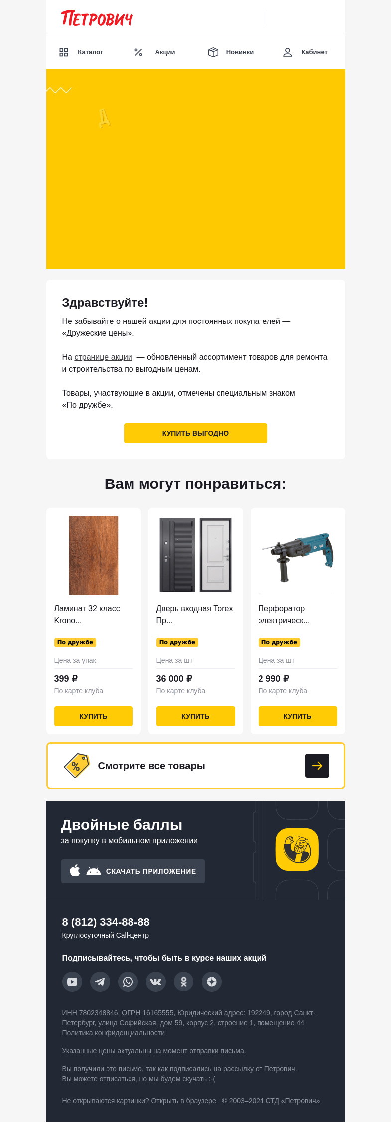 Письмо компании «Петрович» на тему «Только для друзей 🤗 »