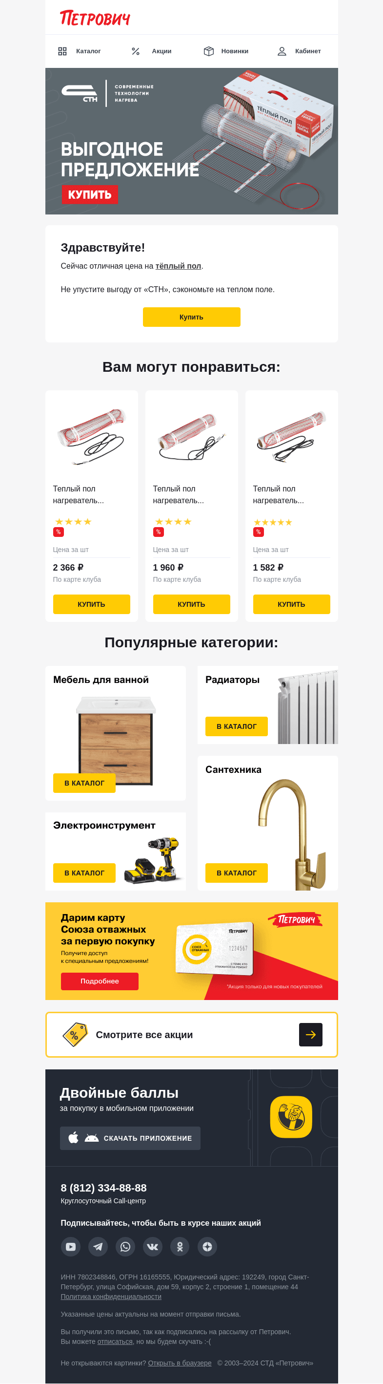Письмо компании «Петрович» на тему «Теплая экономия ♨️»