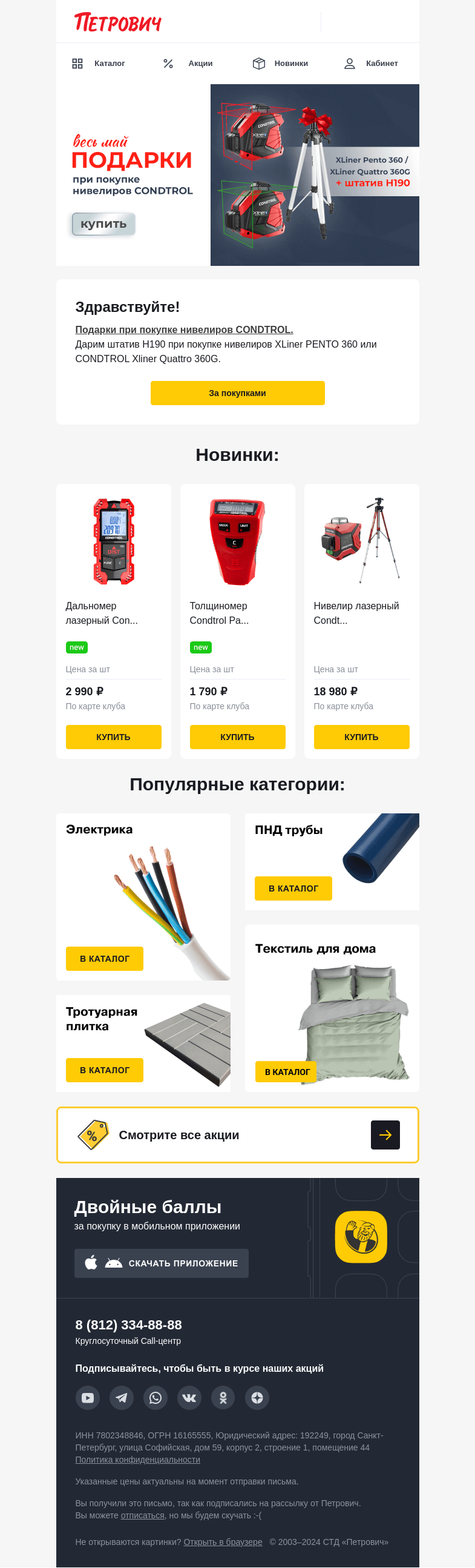 Письмо компании «Петрович» на тему «Подарок за покупку нивелиров🎁»