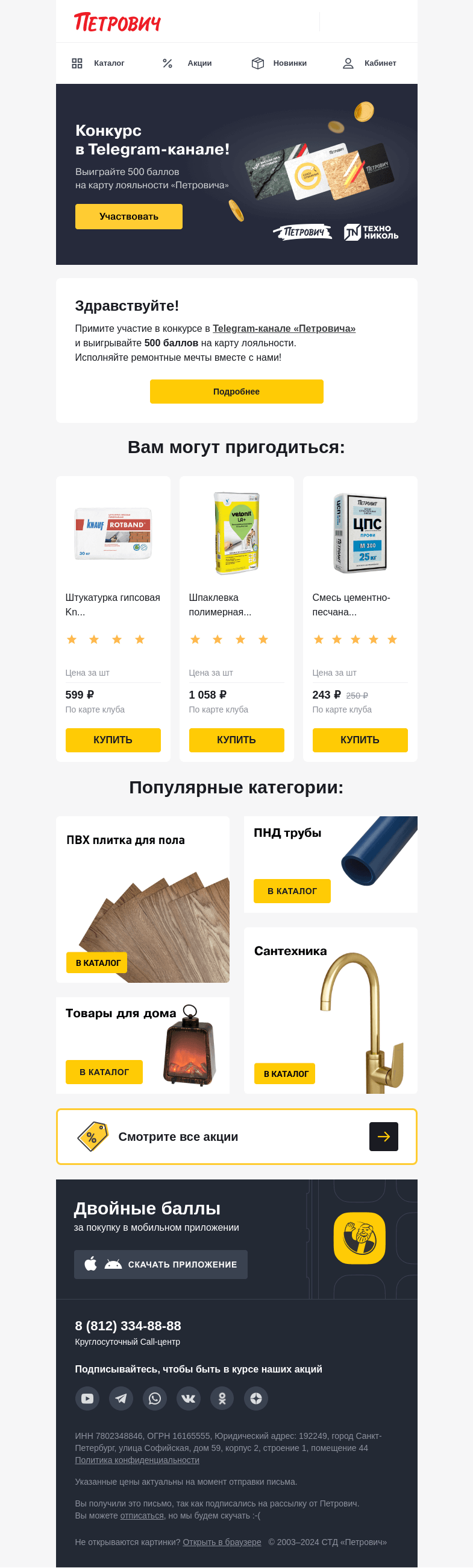 Письмо компании «Петрович» на тему « Ценные призы в Telegram-канале! 🎉»