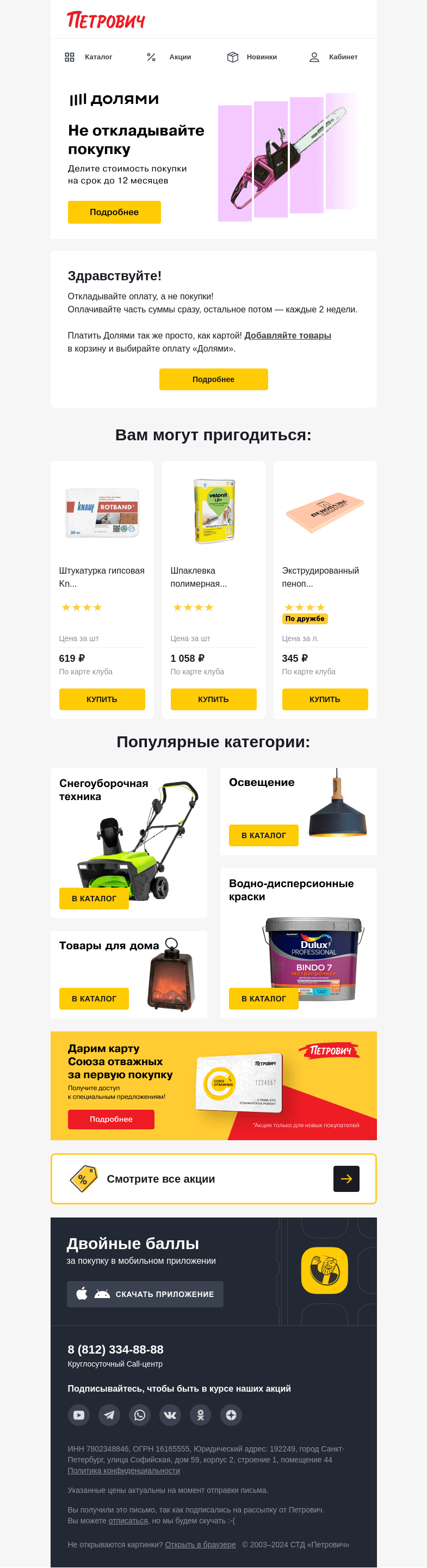 Письмо компании «Петрович» на тему «Оплачивайте покупки Долями 🤩⚡ »