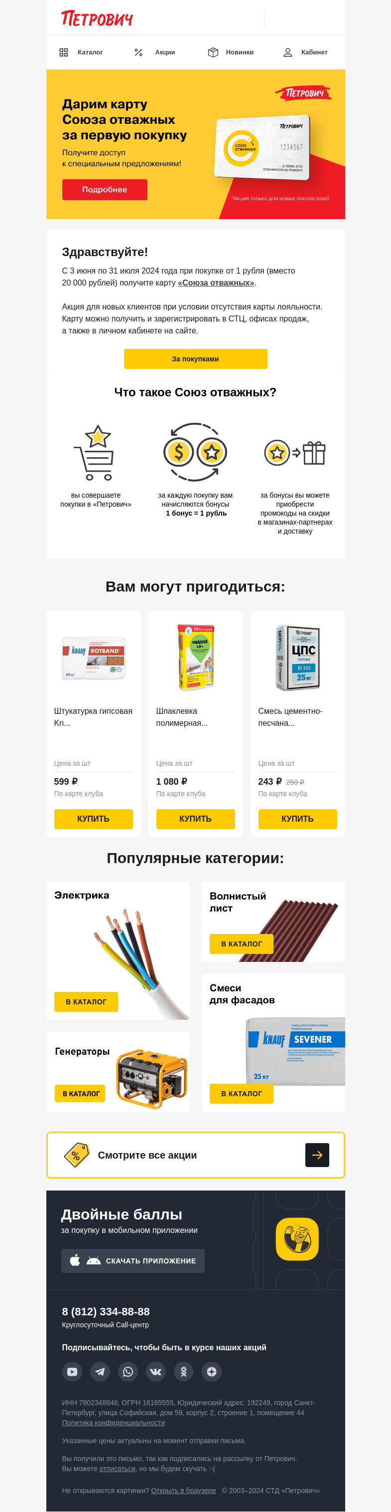 Письмо компании «Петрович» на тему «Дарим карту «Союз Отважных» 💳 »