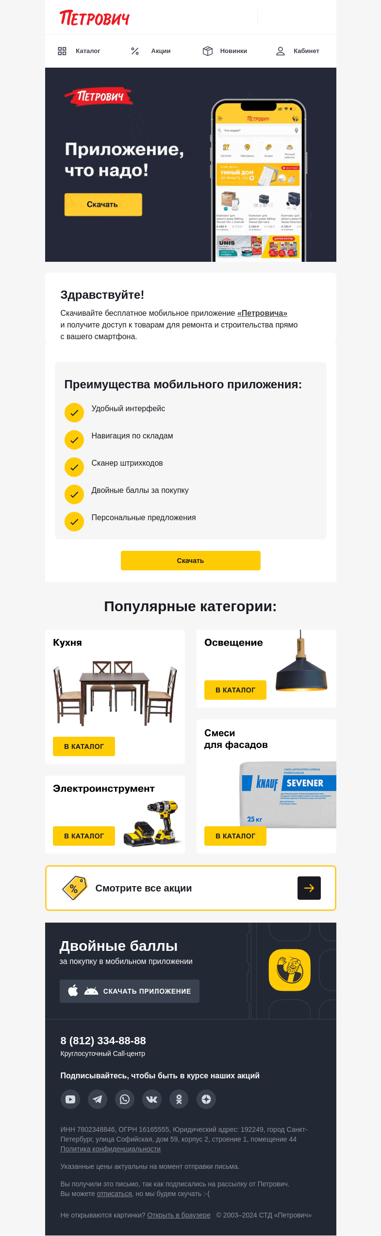 Письмо компании «Петрович» на тему «Двойные баллы за покупку 🌴»