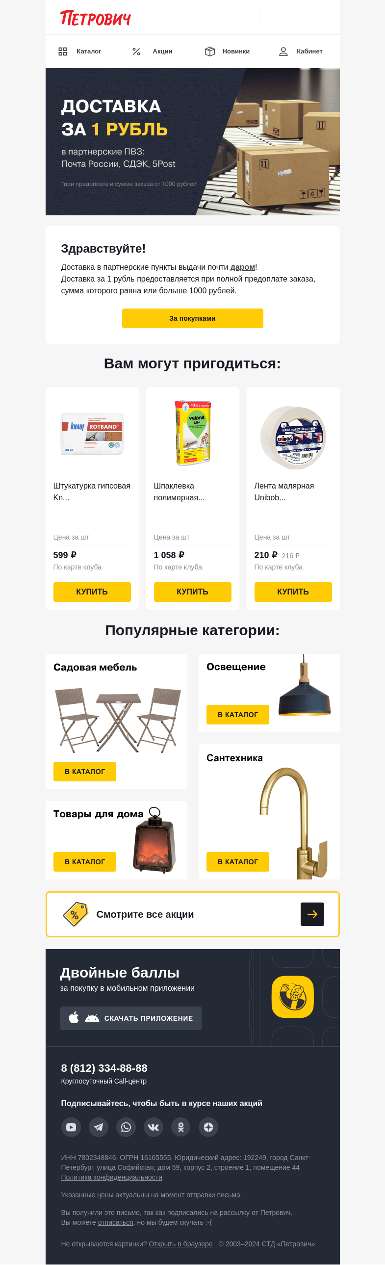 Письмо компании «Петрович» на тему «Доставка всего за 1 рубль 🚛»