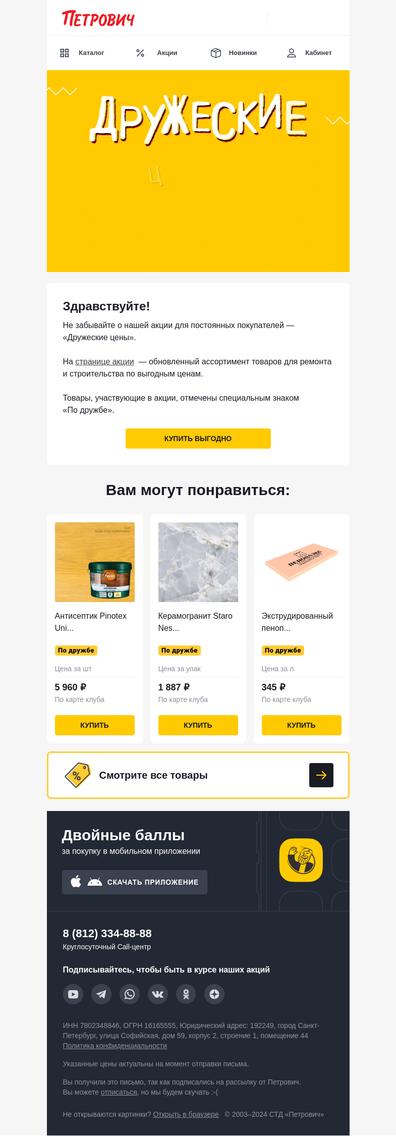 Письмо компании «Петрович» на тему «Только для друзей 🤗  »
