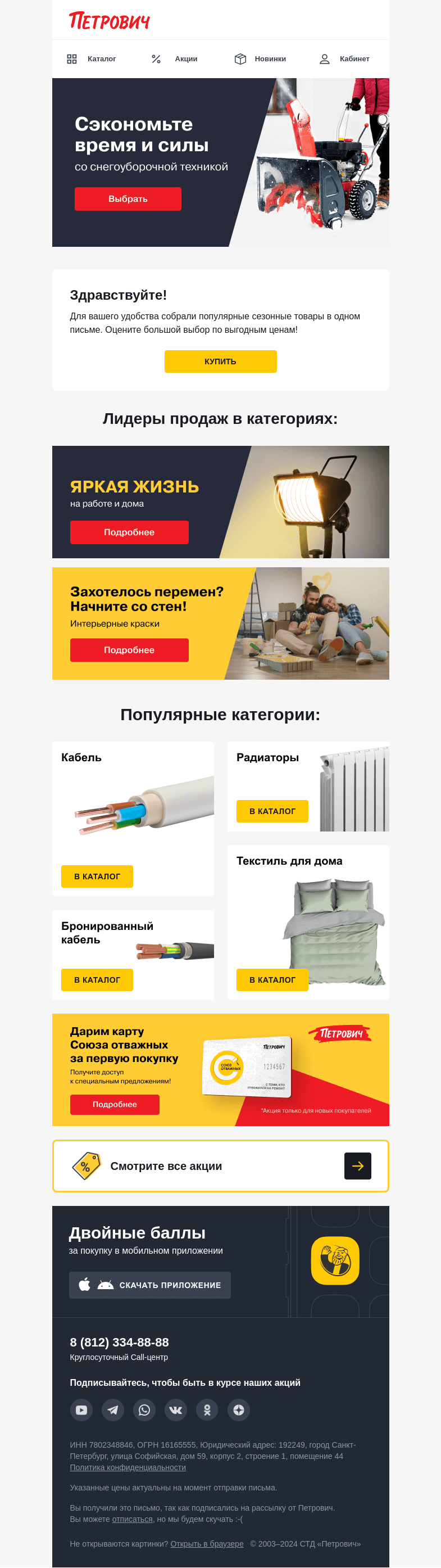 Письмо компании «Петрович» на тему «Лидеры продаж 👍😍»