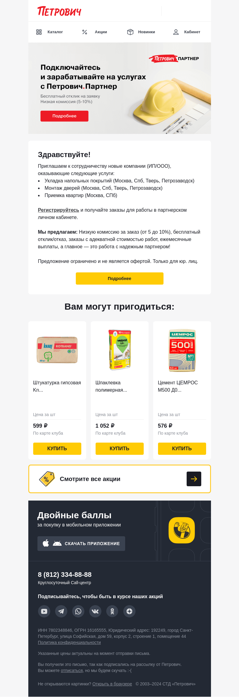 Письмо компании «Петрович» на тему «Работа с Петрович.Партнер👷»