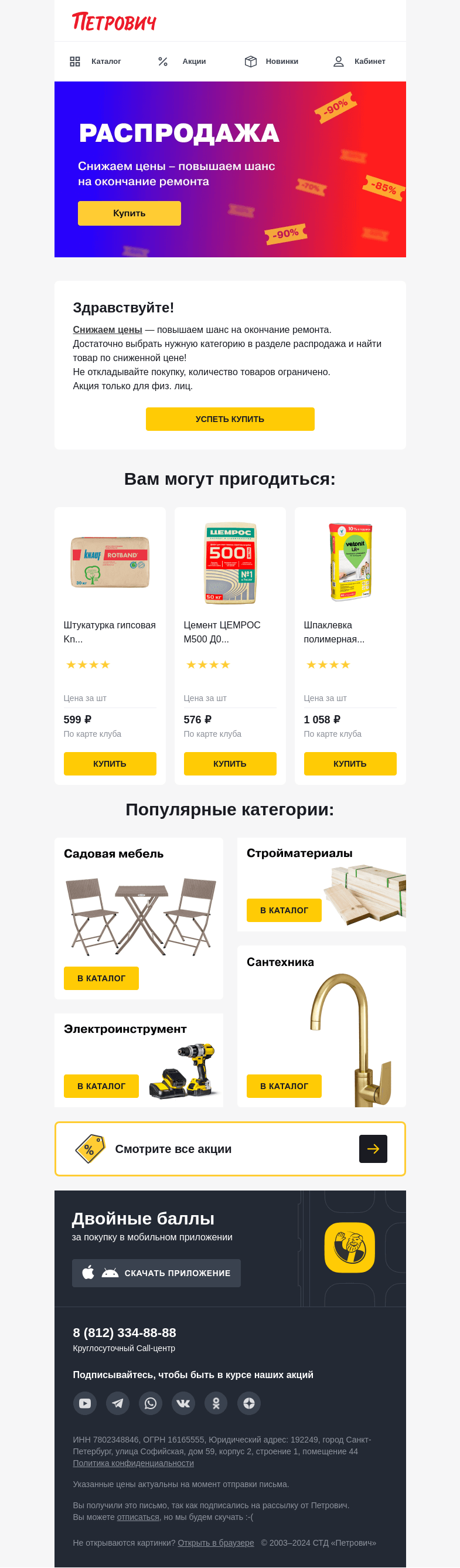 Письмо компании «Петрович» на тему «Распродажа в «Петровиче»💛»
