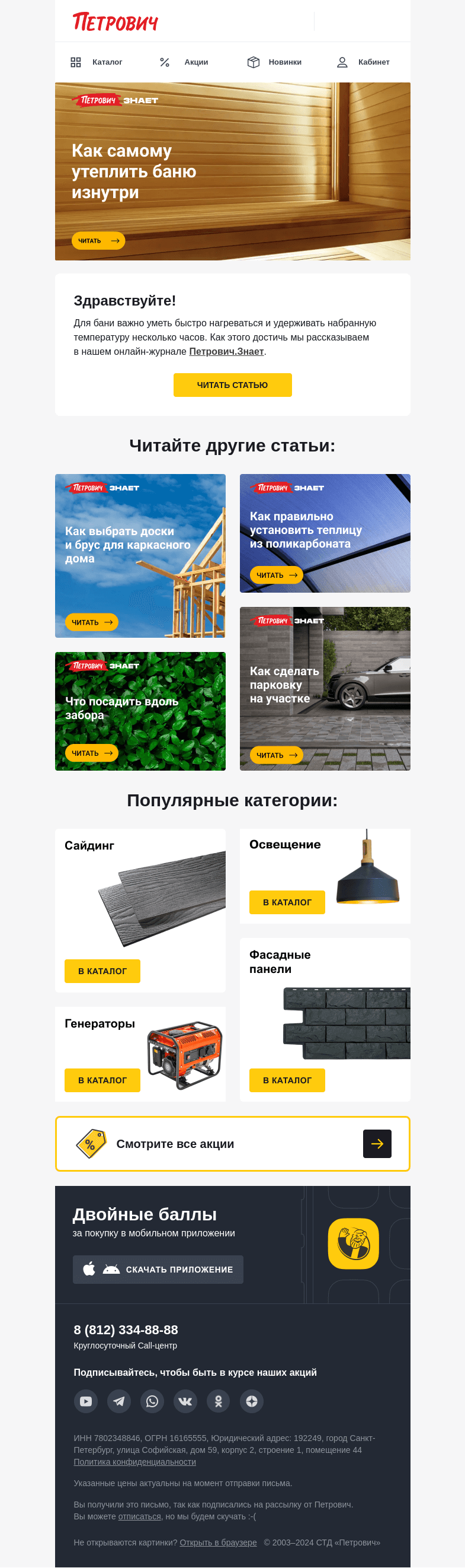 Письмо компании «Петрович» на тему «Теплая баня своими руками ♨️ »