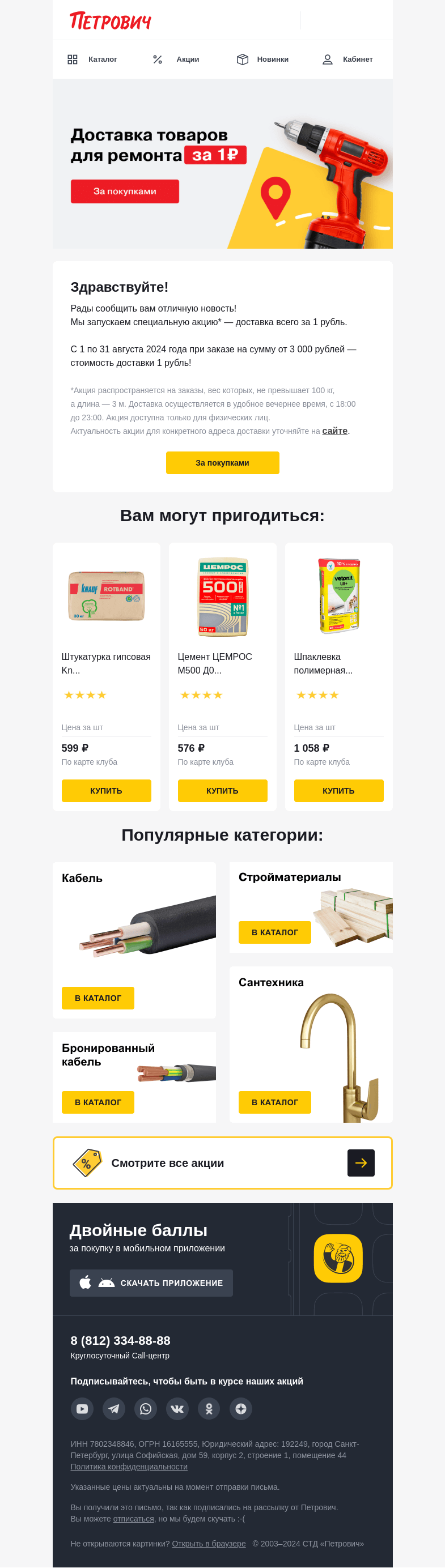 Письмо компании «Петрович» на тему «Невероятно, но доставка всего за 1 рубль! 🚛»