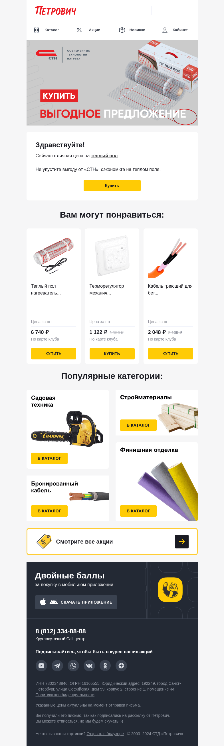 Письмо компании «Петрович» на тему «Тепло и экономия ✨»