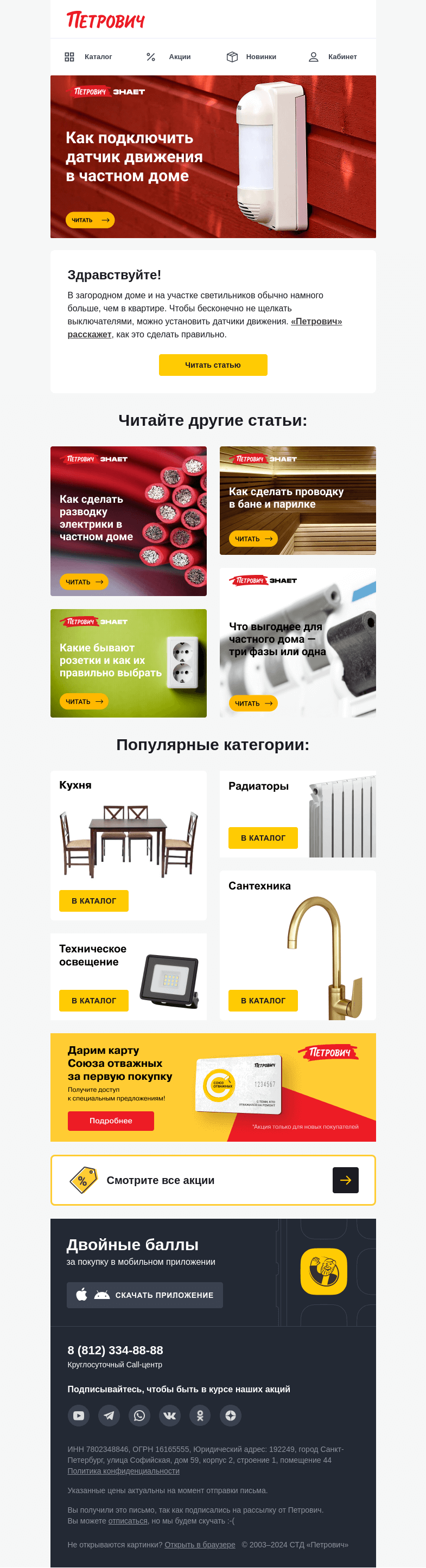 Письмо компании «Петрович» на тему « Подключаем датчик движения 🏃‍♂️ »