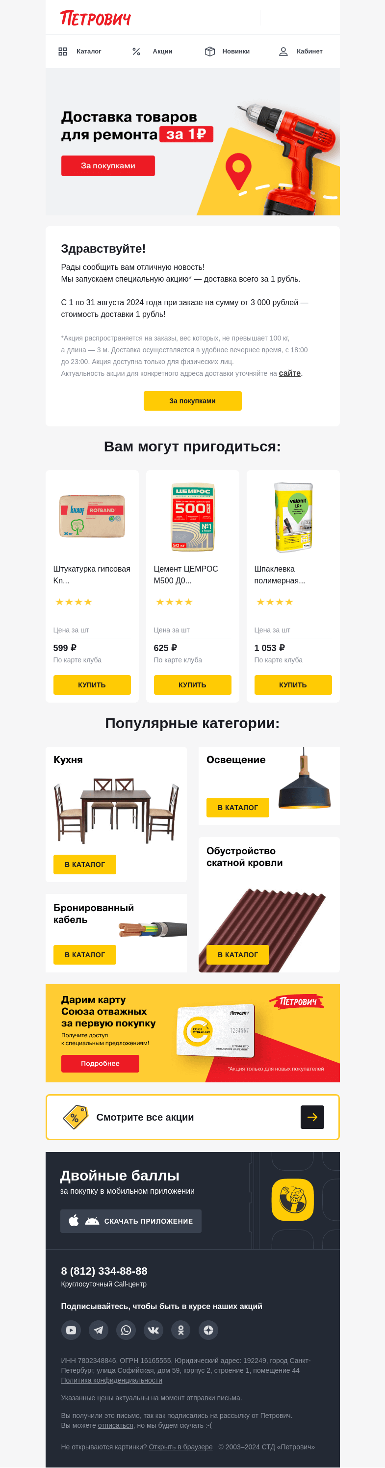 Письмо компании «Петрович» на тему «Невероятно, но доставка всего за 1 рубль! 🚛»