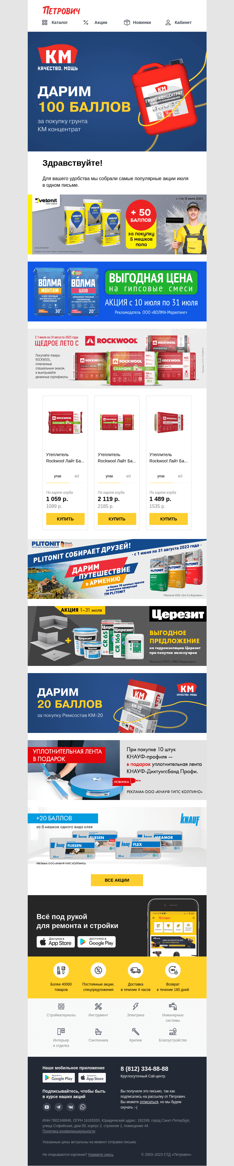 Письмо компании «Петрович» на тему «Топ-9 акций ИЮЛЯ ☀️»