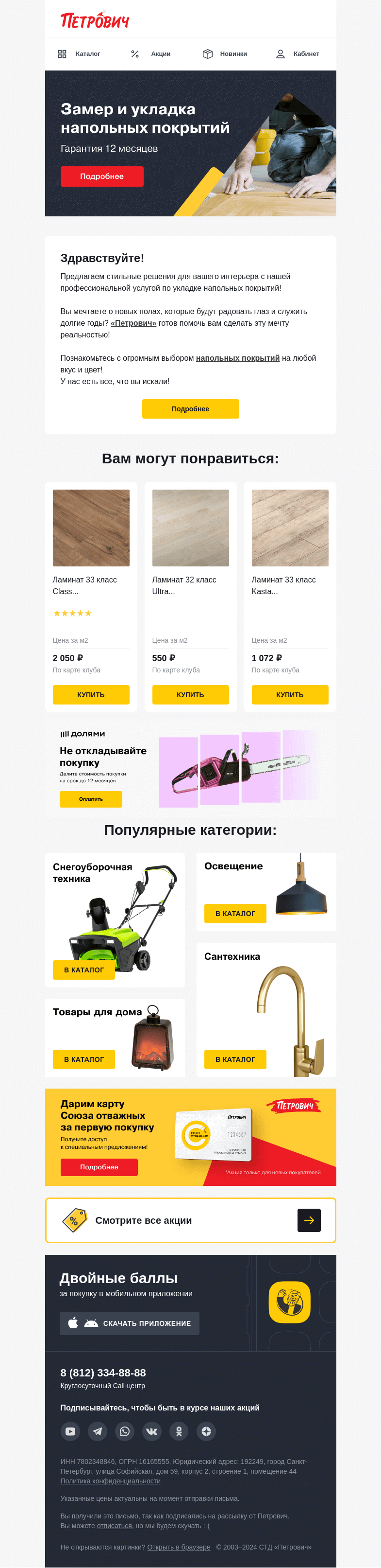 Письмо компании «Петрович» на тему «Стильный и долговечный пол 💎 »