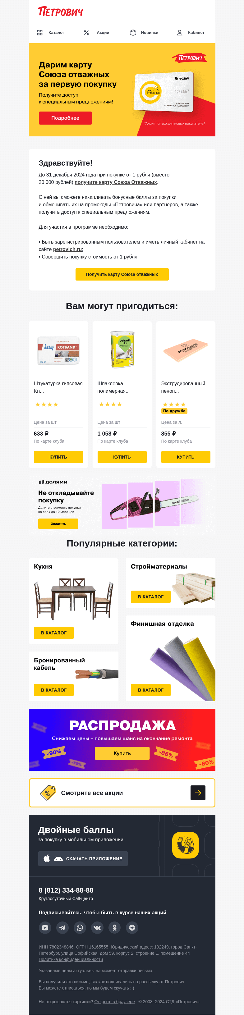 Письмо компании «Петрович» на тему «Дарим карту Союза отважных! ✨ »