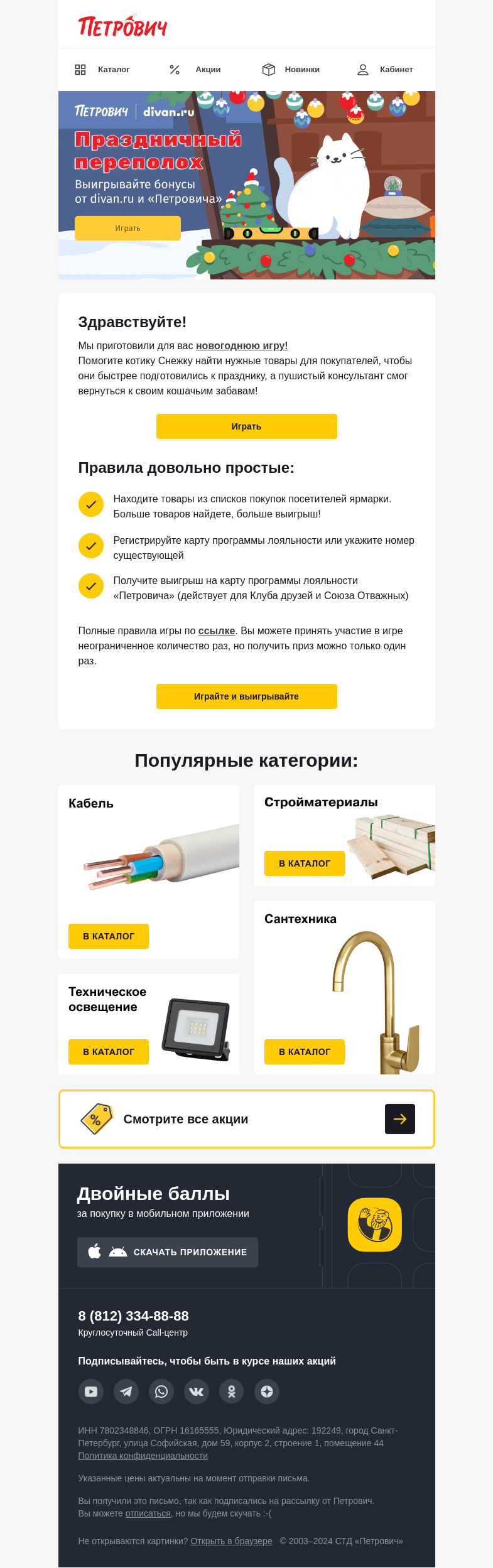 Письмо компании «Петрович» на тему « Встречайте новогоднюю игру! ❄️🎄»