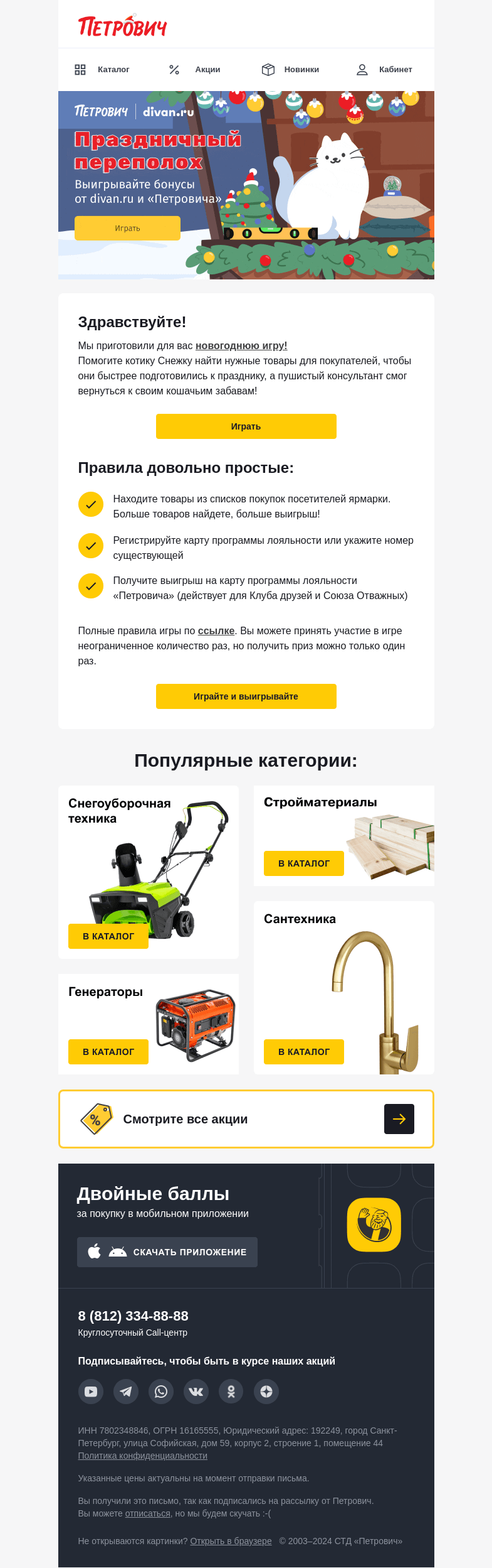 Письмо компании «Петрович» на тему « Получите до 20 000 бонусов за игру! 🎄»