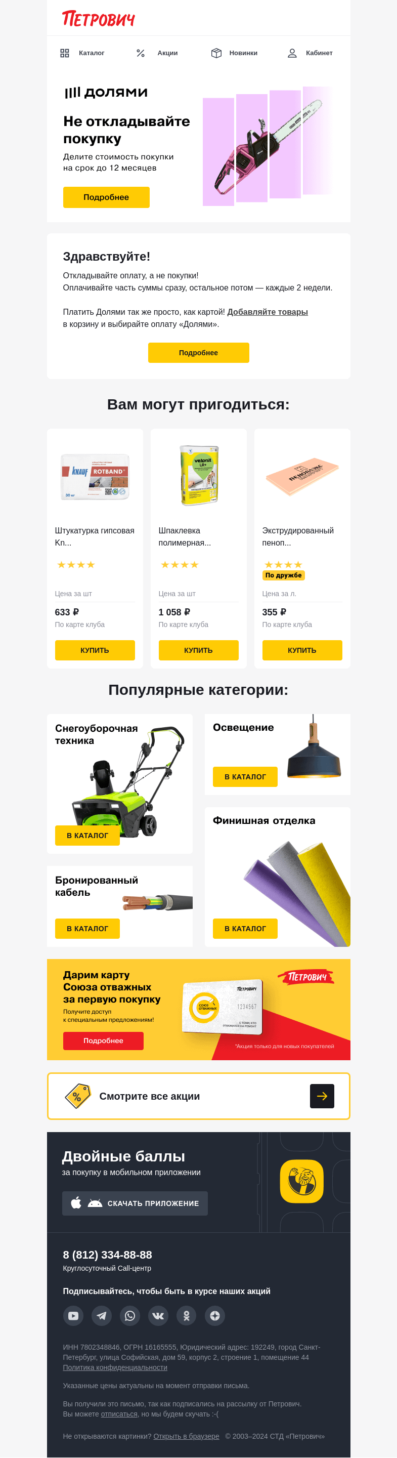 Письмо компании «Петрович» на тему «Оплачивайте покупки Долями 💰🙌 »