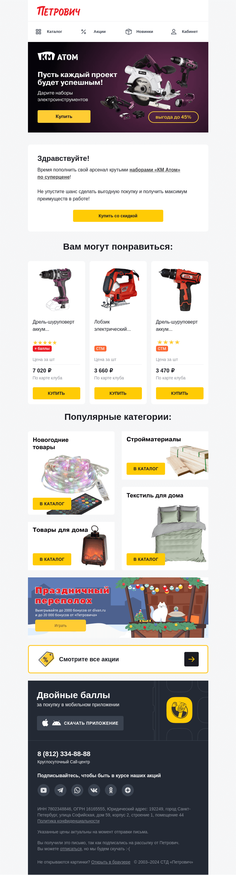 Письмо компании «Петрович» на тему «Наборы «‎КМ Атом» с выгодой до 45% 🔥 »